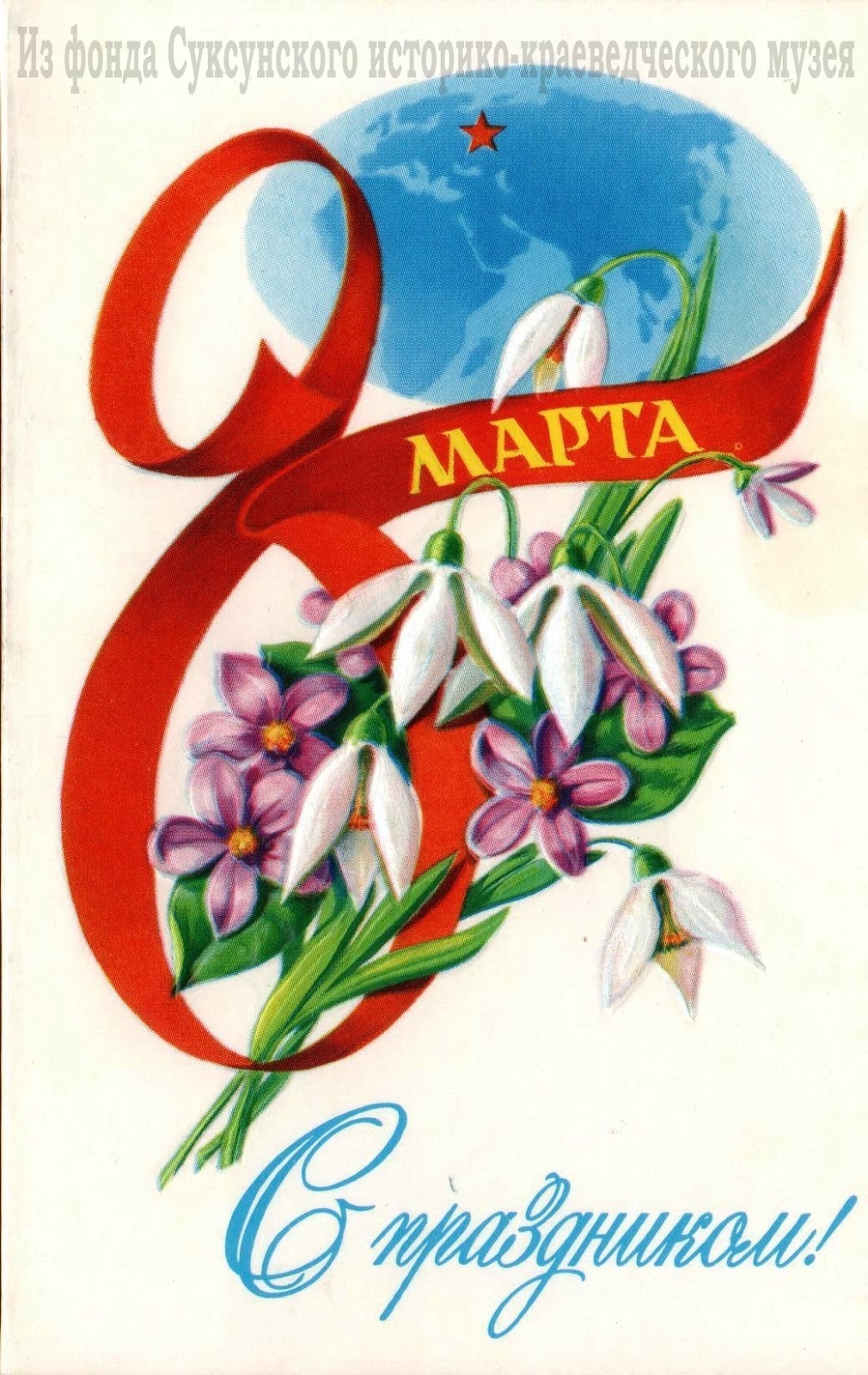 Советские открытки с 8 марта самолет
